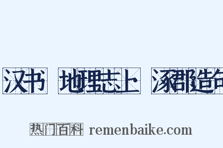 汉书·地理志上·涿郡造句是什么意思的图片